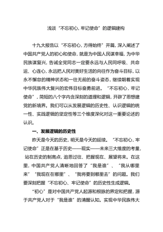 浅谈“不忘初心, 牢记使命”的逻辑建构【研读】