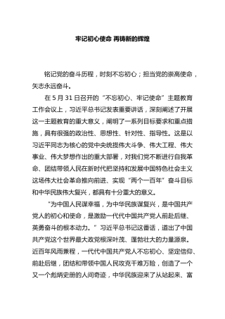 牢记初心使命 再铸新的辉煌（“不忘初心、牢记使命”四个需要）