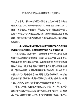 不忘初心牢记使命的理论蕴义与实践归向【研读】