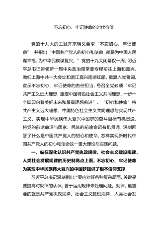 不忘初心、牢记使命的时代价值【研读】