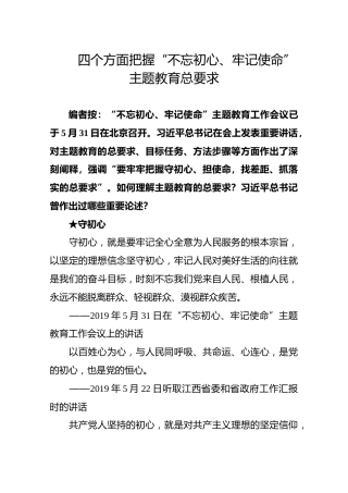 1四个方面把握“不忘初心、牢记使命”主题教育总要求