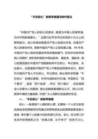 “不忘初心”的哲学意蕴与时代意义【研读】