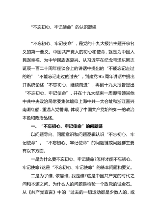 “不忘初心、牢记使命”的认识逻辑【研读】