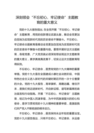 深刻领会“不忘初心、牢记使命”主题教育的重大意义