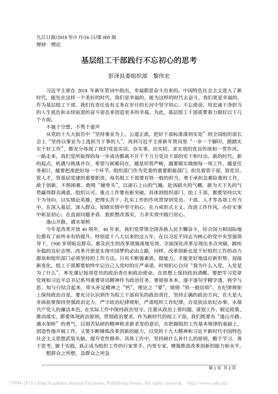 基层组工干部践行不忘初心的思考_黎伟宏_第1页