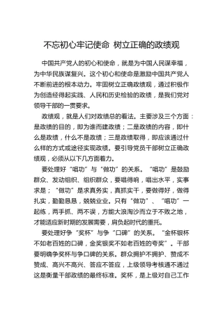 不忘初心牢记使命树立正确的政绩观