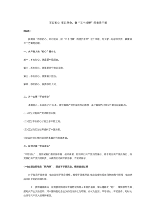 不忘初心牢记使命，做“五个过硬”的党员干部