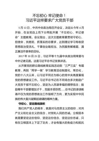 不忘初心牢记使命！习近平这样要求广大党员干部