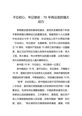 不忘初心、牢记使命：70年再出发的强大动力