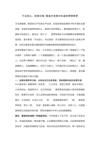 不忘初心，抉择无悔锻造对党绝对忠诚的铮铮铁骨