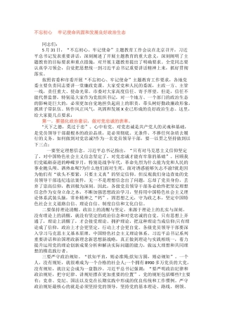 不忘初心%C2%A0牢记使命巩固和发展良好政治生态