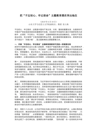 把“不忘初心、牢记使命”主题教育摆在突出地位