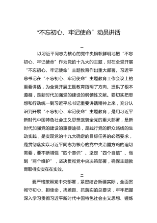 新疆维吾尔自治区（兵团）：“不忘初心、牢记使命”动员讲话