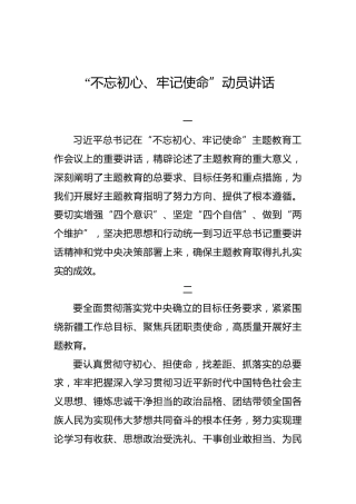 新疆生产建设兵团：“不忘初心、牢记使命”动员讲话