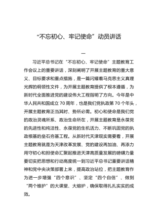 天津市：“不忘初心、牢记使命”动员讲话