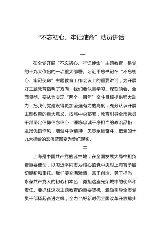 上海市：“不忘初心、牢记使命”动员讲话