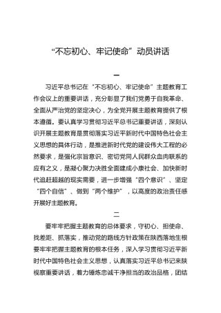 陕西省：“不忘初心、牢记使命”动员讲话