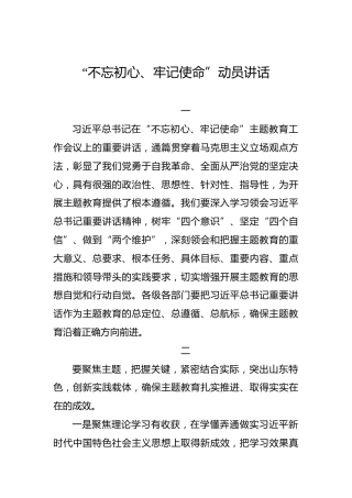 山东省：“不忘初心、牢记使命”动员讲话