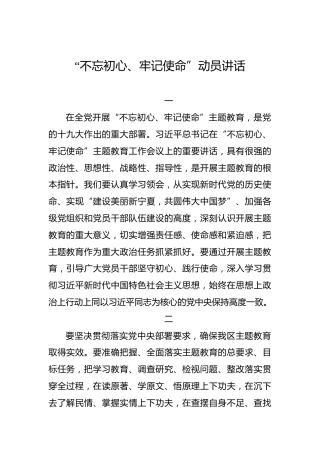 宁夏回族自治区：“不忘初心、牢记使命”动员讲话