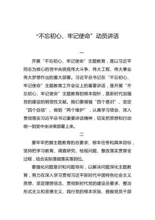 内蒙古自治区：“不忘初心、牢记使命”动员讲话