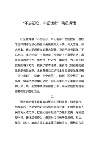 辽宁省：“不忘初心、牢记使命”动员讲话