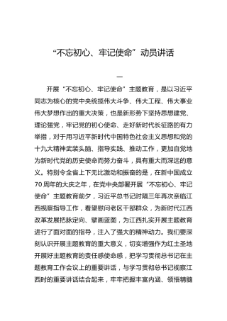江西省：“不忘初心、牢记使命”动员讲话