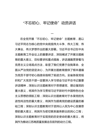 江苏省：“不忘初心、牢记使命”动员讲话