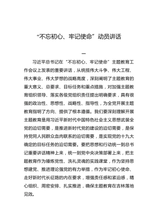 吉林省：“不忘初心、牢记使命”动员讲话