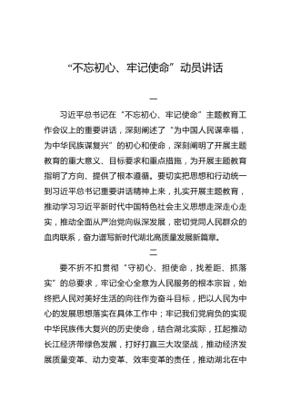 湖北省：“不忘初心、牢记使命”动员讲话