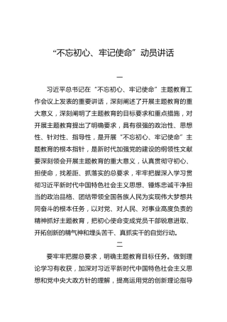 黑龙江：“不忘初心、牢记使命”动员讲话