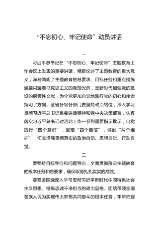 河北省：“不忘初心、牢记使命”动员讲话
