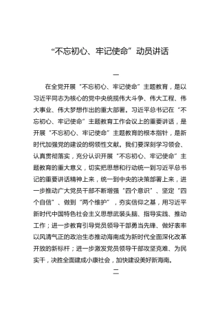 海南省：“不忘初心、牢记使命”动员讲话