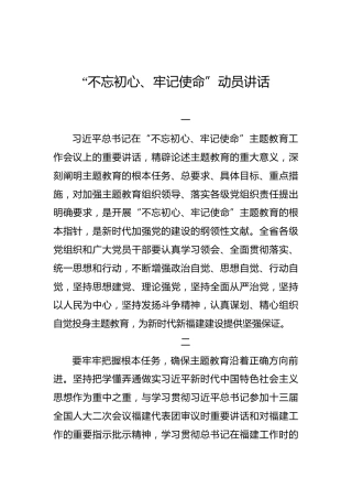 福建省：“不忘初心、牢记使命”动员讲话