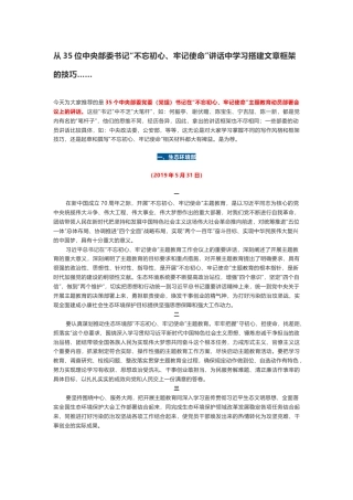 从35位中央部委书记“不忘初心、牢记使命”讲话中学习搭建文章框架的技巧