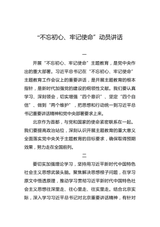 北京市：“不忘初心、牢记使命”动员讲话