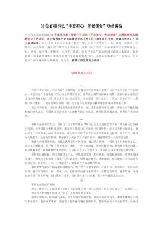 31位省委书记“不忘初心、牢记使命”动员讲话
