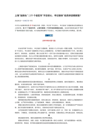 21个省区市“不忘初心、牢记使命”动员讲话