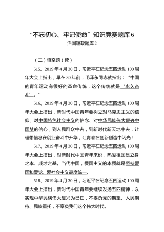 （治国理政题库2）“不忘初心、牢记使命”知识竞赛题库6_