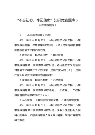 （治国理政题库1）“不忘初心、牢记使命”知识竞赛题库5_