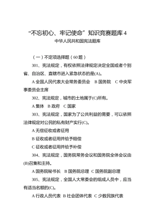 （宪法题库）“不忘初心、牢记使命”知识竞赛题库4_
