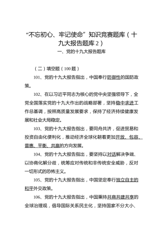（十九大报告题库2）“不忘初心、牢记使命”知识竞赛题库2_