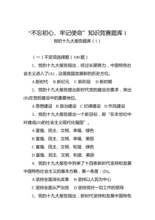 （十九大报告题库1）“不忘初心、牢记使命”知识竞赛题库1_
