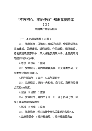 （党章题库）“不忘初心、牢记使命”知识竞赛题库3_