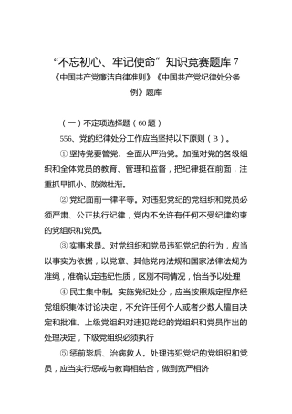 （《准则》《条例》题库）“不忘初心、牢记使命”知识竞赛题库7_