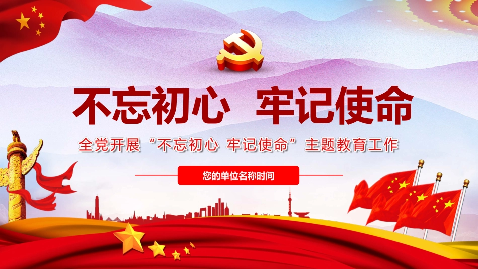 最新解读不忘初心牢记使命ppt（20190620）_第1页