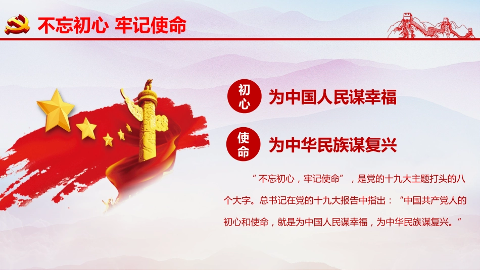 最新解读不忘初心牢记使命ppt（20190620）_第5页