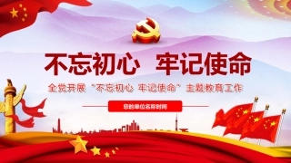 最新解读不忘初心牢记使命ppt（20190620）