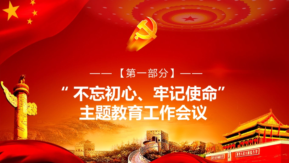 守初心担使命找差距抓落实主题教育PPT课件（20190729）_第4页