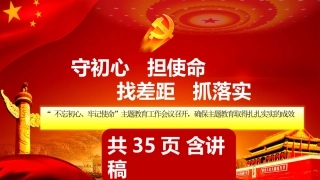 守初心担使命找差距抓落实主题教育PPT课件（20190729）