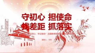 守初心担使命找差距抓落实主题教育PPT（20190708）